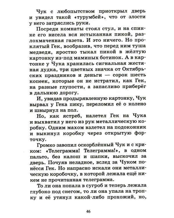 Чук и Гек: рассказы и повесть