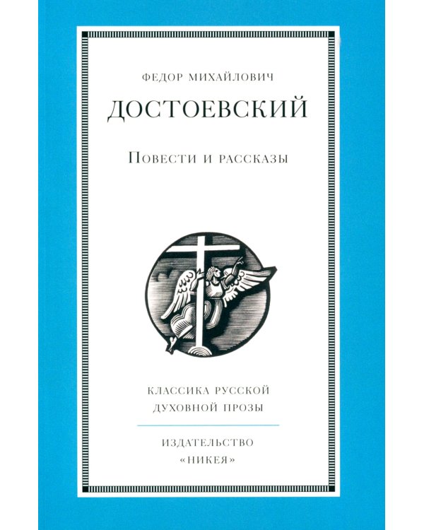 Повести и рассказы