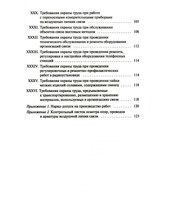 Правила по охране труда при выполнении работ на объектах связи