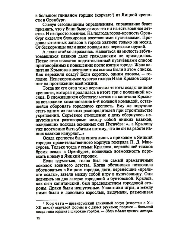 ЖЗЛ. Иван Крылов: "Звери мои за меня говорят"