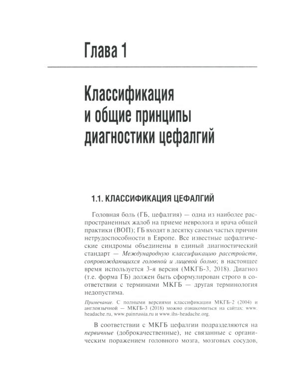 Первичные головные боли в практике невролога и терапевта. 2-е изд., перераб. и доп