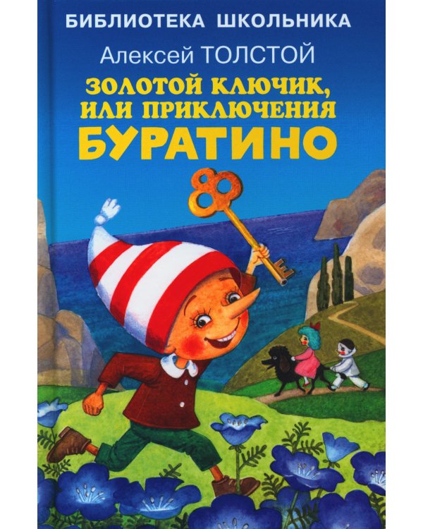 Золотой ключик, или приключения Буратино