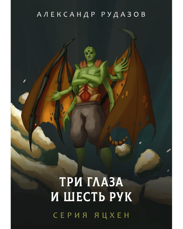 Три глаза и шесть рук