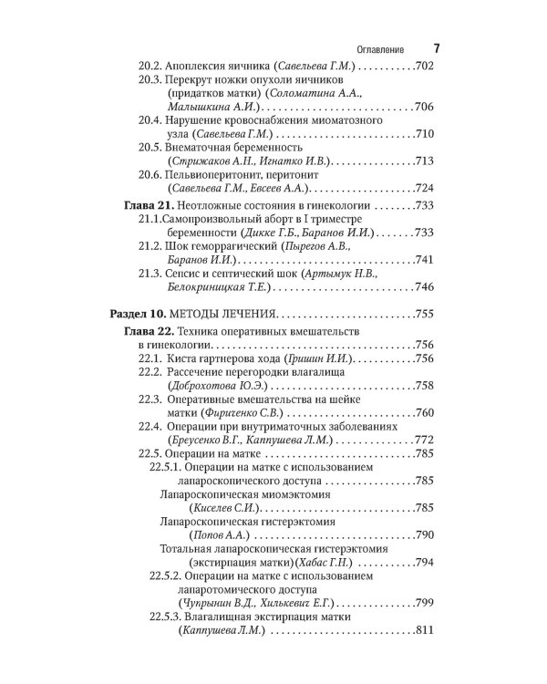 Гинекология: национальное руководство. Краткое изд. 2-е изд., перераб. и доп