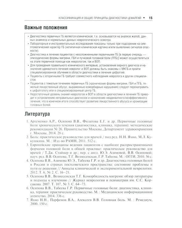Первичные головные боли в практике невролога и терапевта. 2-е изд., перераб. и доп