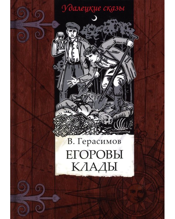 Егоровы клады