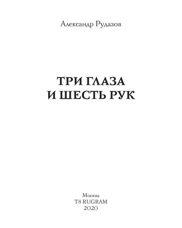 Три глаза и шесть рук