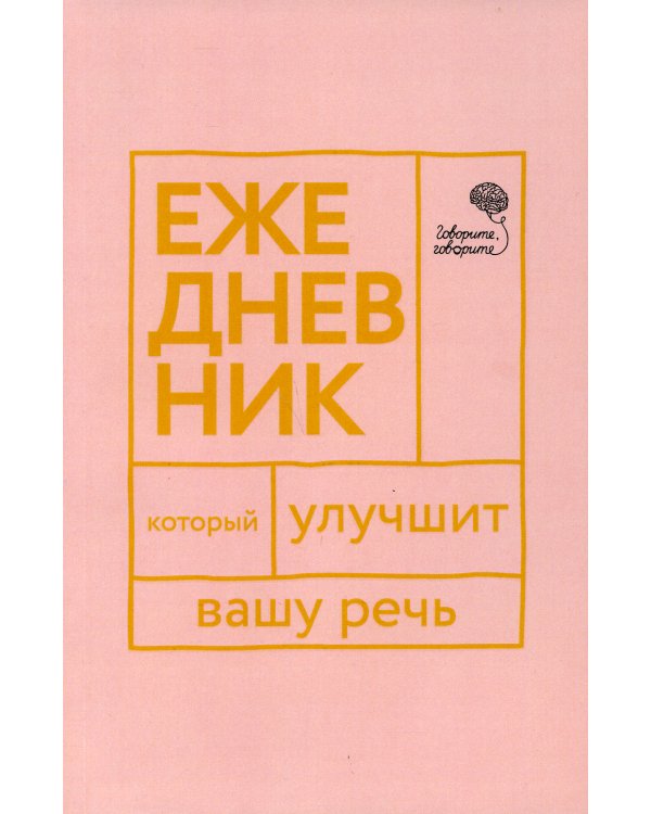 Говорите, говорите! Ежедневник, который улучшит Вашу речь