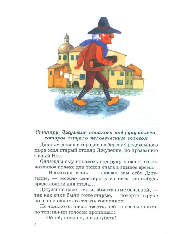 Золотой ключик, или приключения Буратино