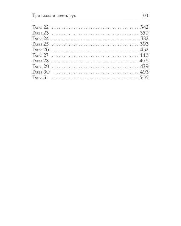 Три глаза и шесть рук