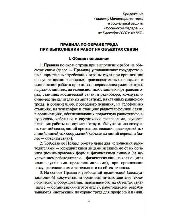 Правила по охране труда при выполнении работ на объектах связи