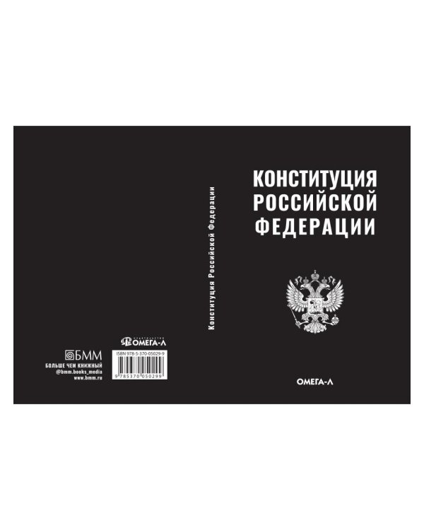 Конституция РФ (черная)