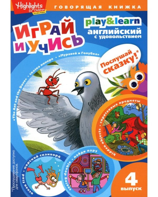 The Ant and the Dove. Муравей и голубка. Вып. 4 (Играй и учись)