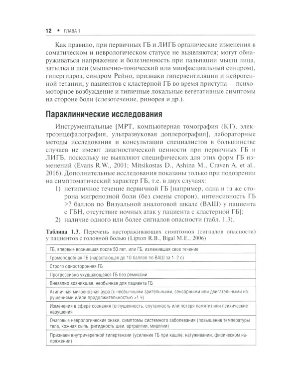 Первичные головные боли в практике невролога и терапевта. 2-е изд., перераб. и доп