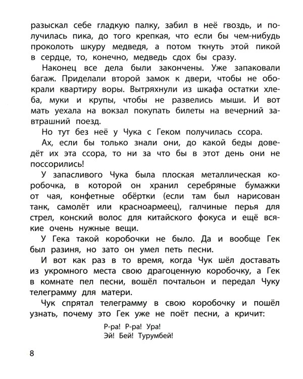 Чук и Гек: повесть