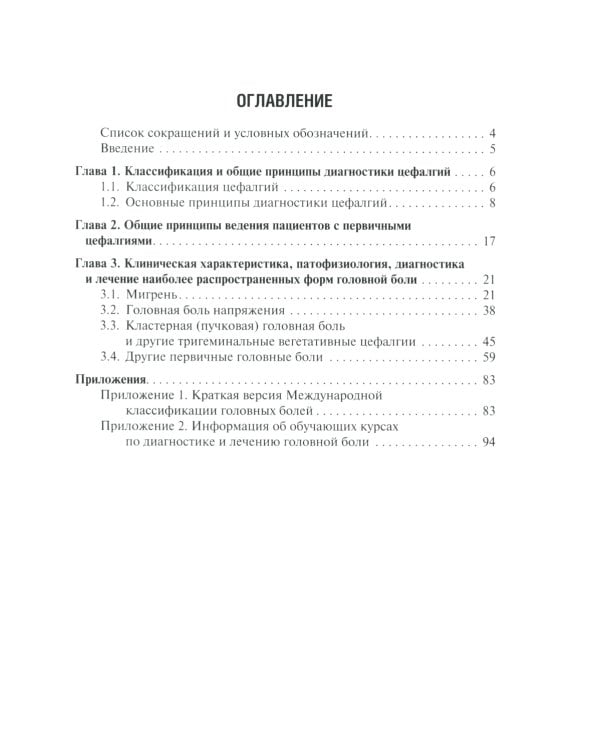 Первичные головные боли в практике невролога и терапевта. 2-е изд., перераб. и доп