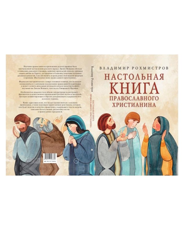 Настольная книга православного христианина: словарь основных понятий с литературными иллюстрациями. 2-е изд., испр. и доп