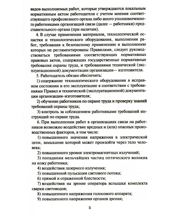 Правила по охране труда при выполнении работ на объектах связи