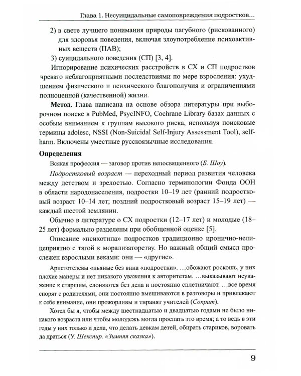 Суицидальные и несуицидальные самоповреждения подростков