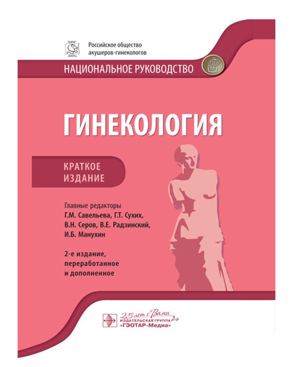 Гинекология: национальное руководство. Краткое изд. 2-е изд., перераб. и доп