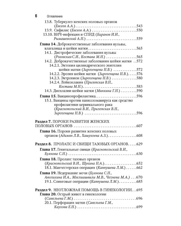 Гинекология: национальное руководство. Краткое изд. 2-е изд., перераб. и доп