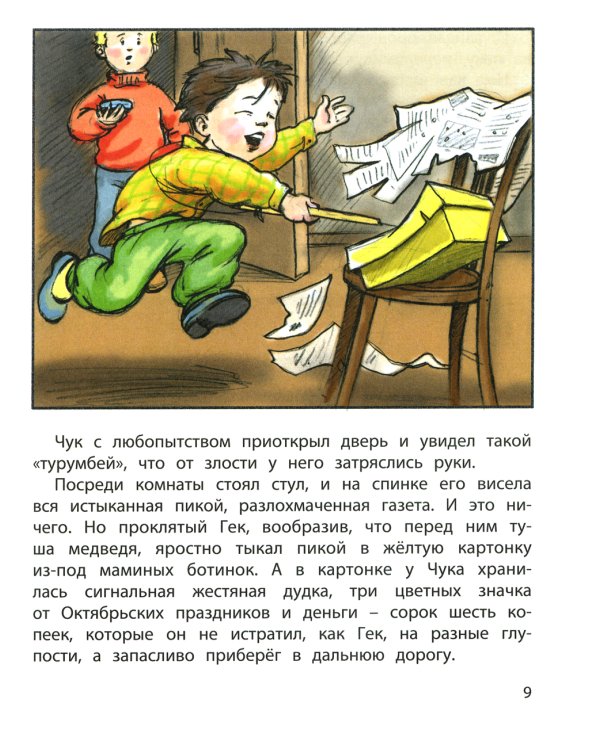 Чук и Гек: повесть