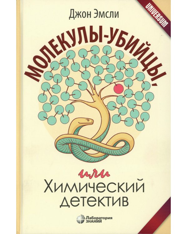 Молекулы-убийцы, или Химический детектив. 3-е изд