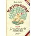 Молекулы-убийцы, или Химический детектив. 3-е изд