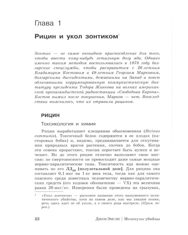 Молекулы-убийцы, или Химический детектив. 3-е изд