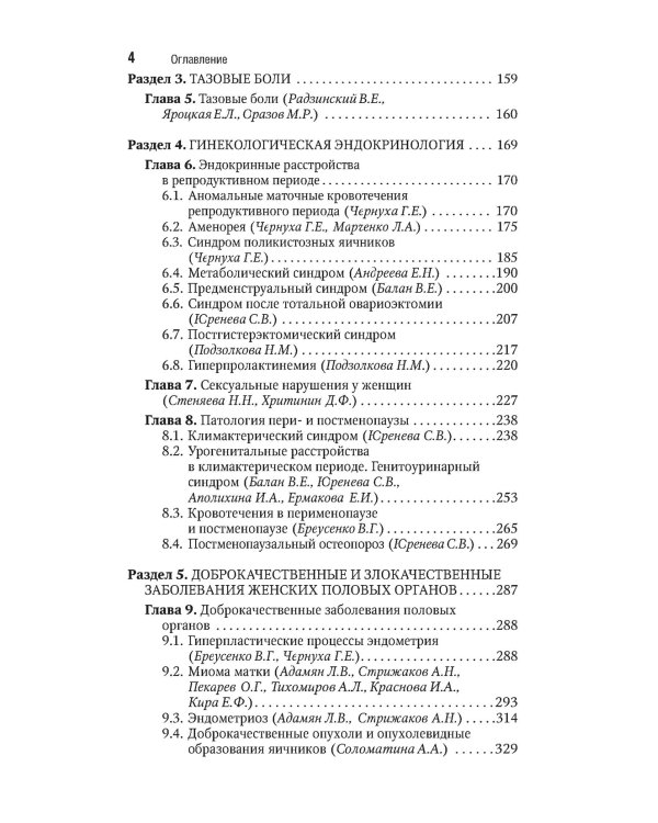 Гинекология: национальное руководство. Краткое изд. 2-е изд., перераб. и доп