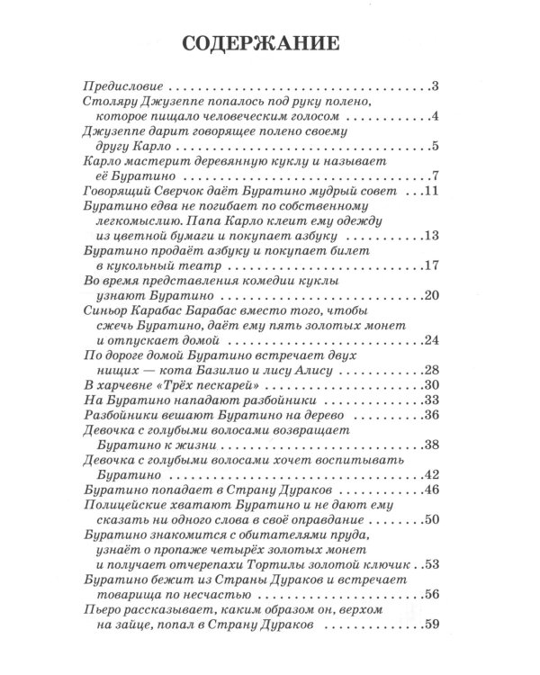 Золотой ключик, или приключения Буратино