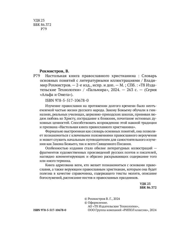 Настольная книга православного христианина: словарь основных понятий с литературными иллюстрациями. 2-е изд., испр. и доп