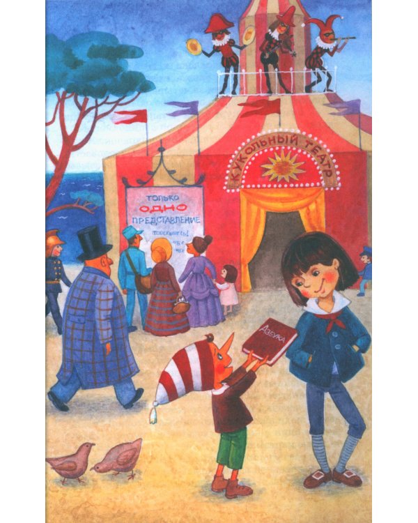 Золотой ключик, или приключения Буратино