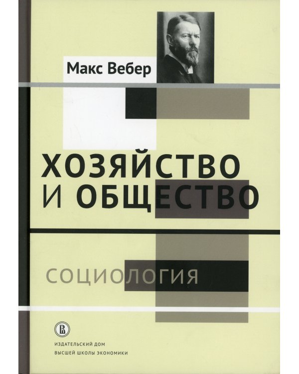 Хозяйство и общество: очерки понимающей социологии. В 4 т. Т. 1: Социология