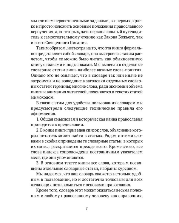 Настольная книга православного христианина: словарь основных понятий с литературными иллюстрациями. 2-е изд., испр. и доп