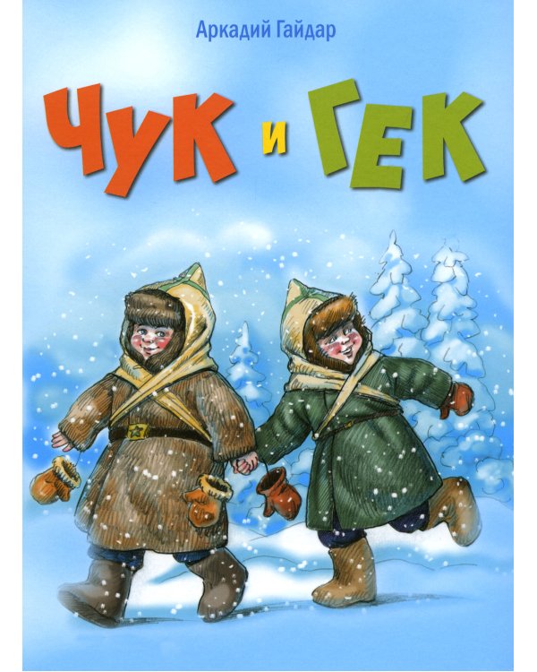Чук и Гек: повесть