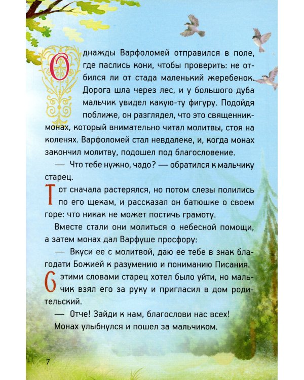 Житие преподобного Сергия Радонежского для детей