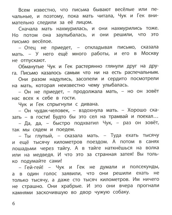 Чук и Гек: повесть