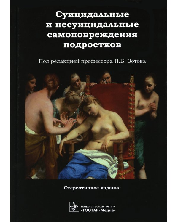 Суицидальные и несуицидальные самоповреждения подростков
