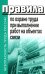 Правила по охране труда при выполнении работ на объектах связи