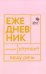 Говорите, говорите! Ежедневник, который улучшит Вашу речь