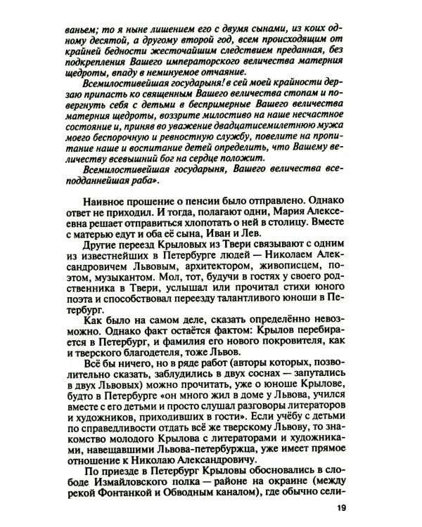 ЖЗЛ. Иван Крылов: "Звери мои за меня говорят"