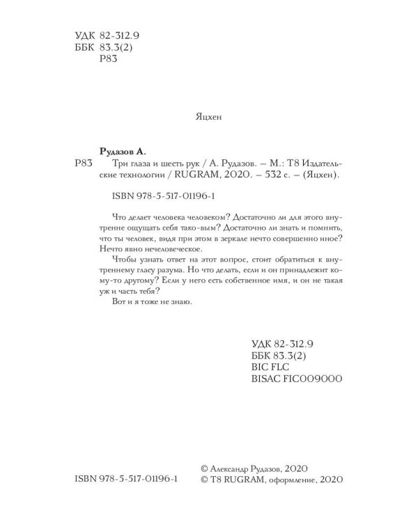 Три глаза и шесть рук