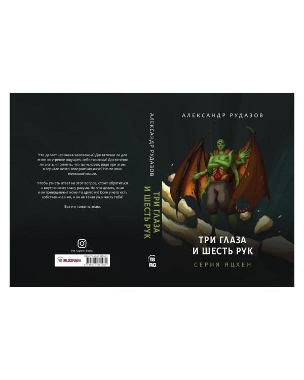 Три глаза и шесть рук