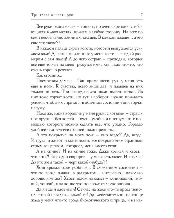 Три глаза и шесть рук