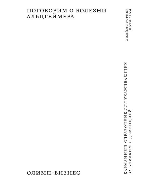 Поговорим о болезни Альцгеймера. Карманный справочник для ухаживающих за близким с деменцией. (Как жить)