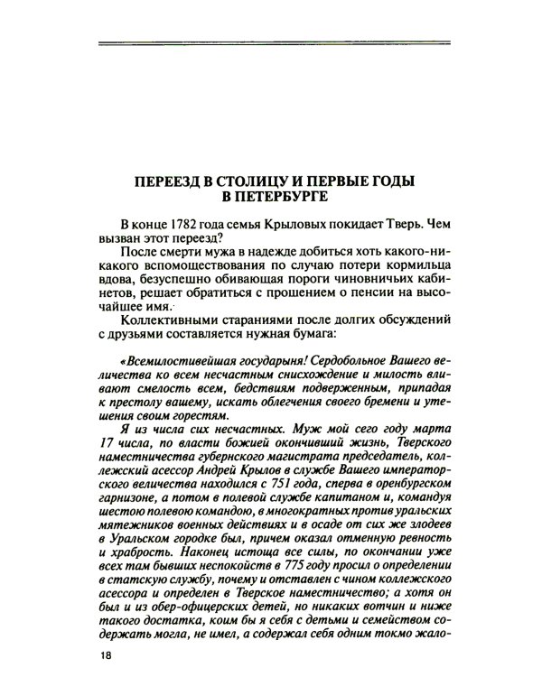 ЖЗЛ. Иван Крылов: "Звери мои за меня говорят"
