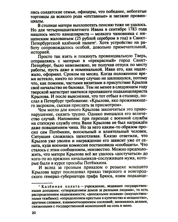 ЖЗЛ. Иван Крылов: "Звери мои за меня говорят"