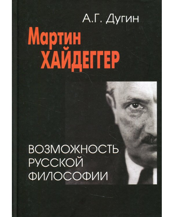 Мартин Хайдеггер. Возможность русской философии. 3-е изд