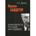 Мартин Хайдеггер. Возможность русской философии. 3-е изд